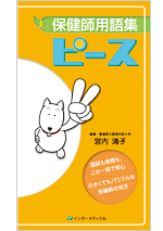 保健師用語集 ピース