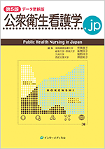 公衆衛生看護学.jp 第3版