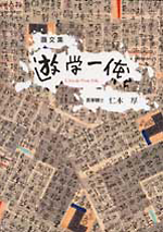 画文集　遊学一体
