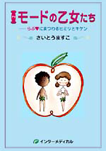 Ｉモードの乙女たち