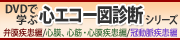 DVDで学ぶ心エコー図診断