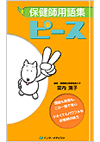 保健師用語集 ピース
