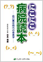 にこにこ病院読本