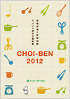 ちょいと便利な資料集　CHOI-BEN 2012