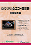 DVDで学ぶ心エコー図診断──弁膜疾患 編
