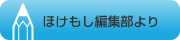 「ほけもし」編集部より