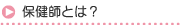 保健師とは？