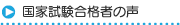 国家試験合格者の声
