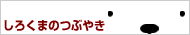 ���낭�܂̂Ԃ₫