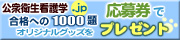 地域看護学.jp 合格への10000題 応募券でオリジナルグッズをプレゼント