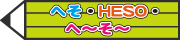 へそ・HESO・へ〜そ〜