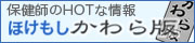 ほけもしかわら版：保健師のHOTな情報