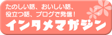 インタメマガジン