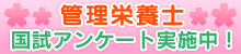 管理栄養士　国試アンケート実施中！