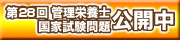 第26回管理栄養士国家試験問題公開中