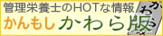 かんもしかわら版：管理栄養士のHOTな情報