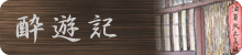 酔遊記