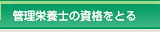 �Ǘ��h�{�m�̎��i���Ƃ�