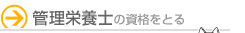 �Ǘ��h�{�m�̎��i���Ƃ�