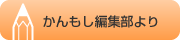 「かんもし」編集部より