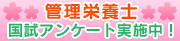 管理栄養士 国試アンケート実施中！
