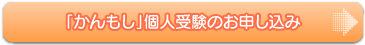 「かんもし」個人受験のお申し込み