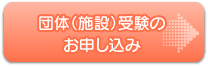 団体(施設)受験のお申し込み
