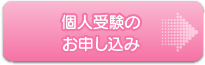 個人受験のお申し込み