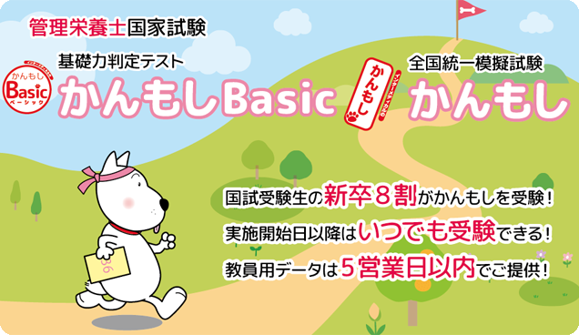 「かんもし」は、インターメディカルが年3回実施している管理栄養士国家試験全国統一模擬試験です。