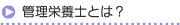 管理栄養士とは？