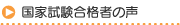 国家試験合格者の声