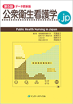 公衆衛生看護学.jp　第4版
