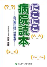 にこにこ病院読本