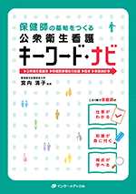 保健師の基軸をつくる　公衆衛生看護　キーワード・ナビ