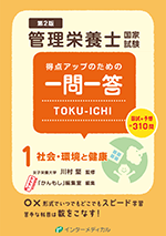 管理栄養士国家試験 得点アップのための一問一答 TOKU-ICHI〈1〉社会・環境と健康