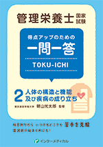 管理栄養士国家試験 得点アップのための一問一答 TOKU-ICHI〈2〉人体の構造と機能及び疾病の成り立ち