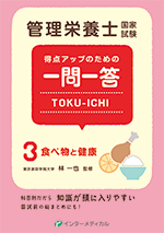 管理栄養士国家試験 得点アップのための一問一答 TOKU-ICHI〈3〉食べ物と健康