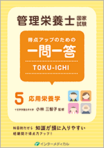 管理栄養士国家試験 得点アップのための一問一答 TOKU-ICHI〈5〉基礎栄養学