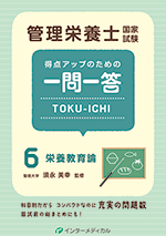 管理栄養士国家試験 得点アップのための一問一答 TOKU-ICHI〈6〉栄養教育論