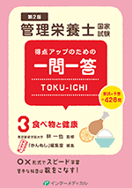 管理栄養士国家試験 得点アップのための一問一答 TOKU-ICHI〈3〉食べ物と健康