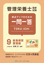 管理栄養士国家試験 得点アップのための一問一答	TOKU-ICHI〈9〉給食経営管理論