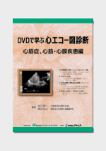 心筋症、心筋・心膜症疾患 編
