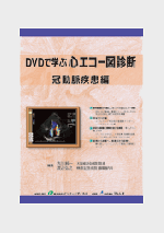 冠動脈疾患 編