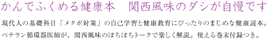 かんでふくめる健康本　関西風味のダシが自慢です 