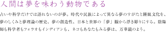 人間は夢を味わう動物である