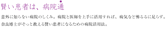 賢い患者は、病院通