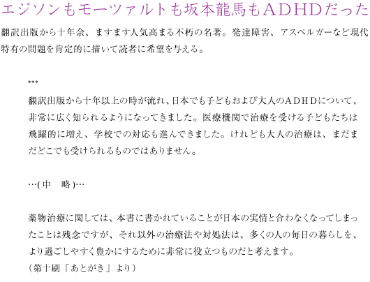 エジソンもモーツァルトも坂本龍馬もＡＤＨＤだった 