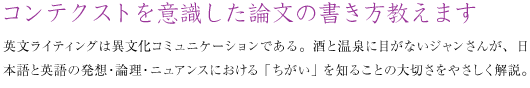 コンテクストを意識した論文の書き方教えます 