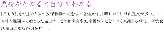 免疫がわかると自分がわかる 