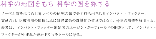 科学の地図をもち 科学の国を旅する